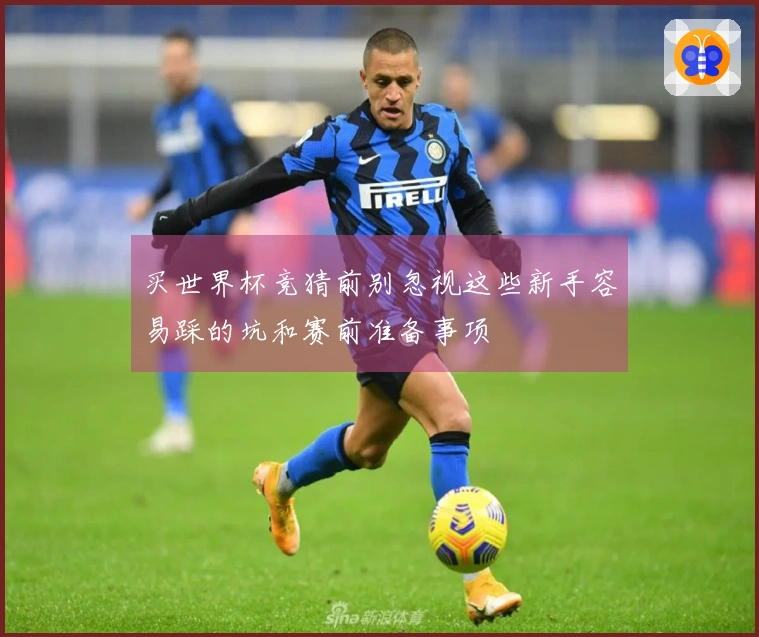 买世界杯竞猜前别忽视这些新手容易踩的坑和赛前准备事项